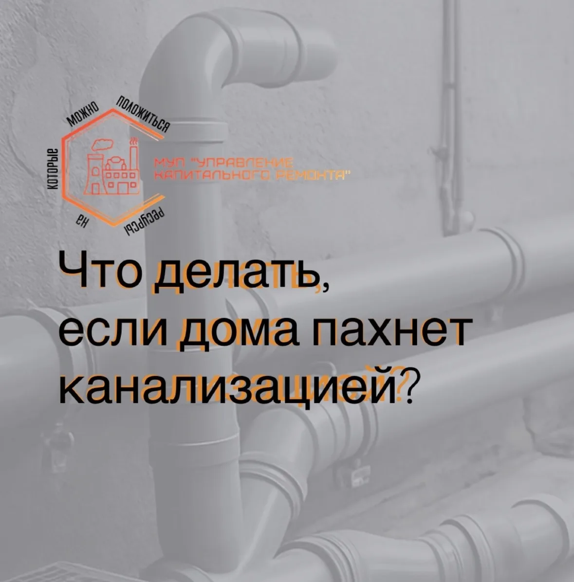 ❓Нормально ли, если в подъезде стоит запах канализации?
— Нет, это ненормально. Посторонние запахи в
