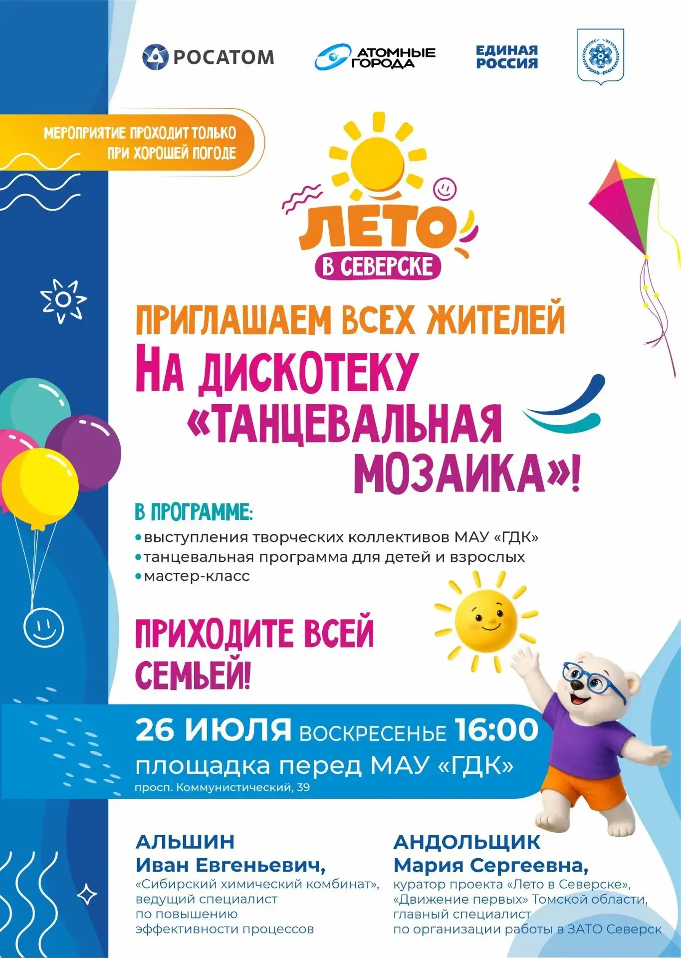 💃 Уже скоро: «Танцевальная мозаика» на площадке перед ГДК!