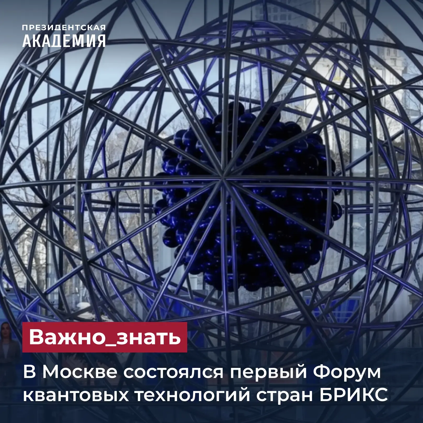 В Москве состоялся первый Форум квантовых технологий стран БРИКС

В Москве состоялся первый Форум кв