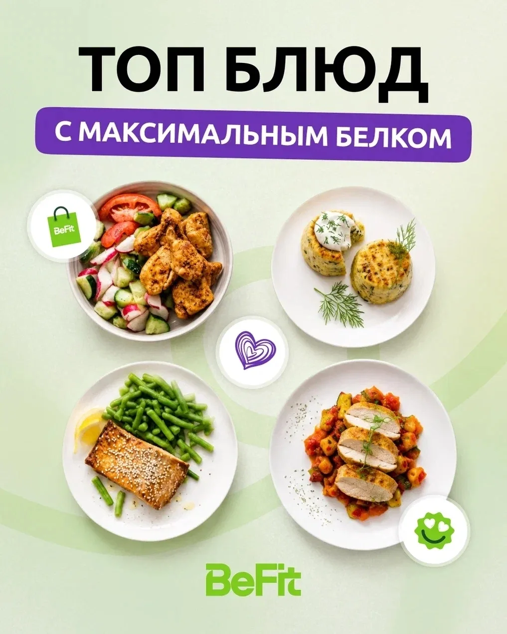 Топ блюд BeFit с максимальным содержанием белка🔥

Белок нужен организму каждый день: помогает подде