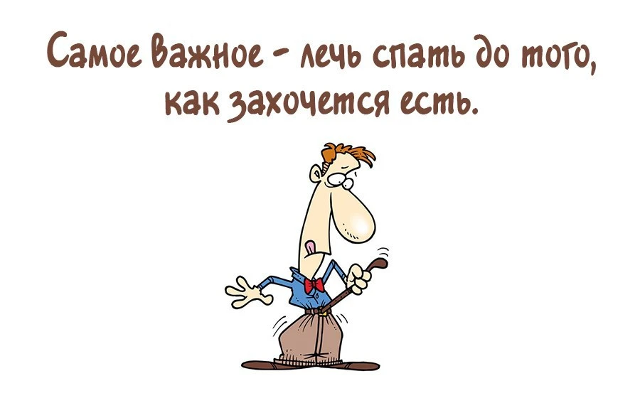 Для меня единственный способ экономии денег — это спать, как можно больше. Когда спишь, ни есть, ни 