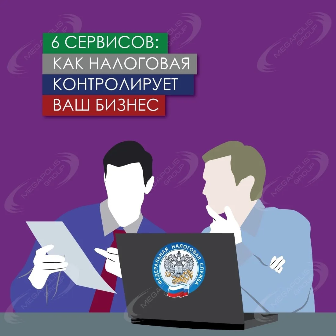 Налоговая все внимательнее контролирует бизнес и граждан. Есть целый ряд сервисов, благ...