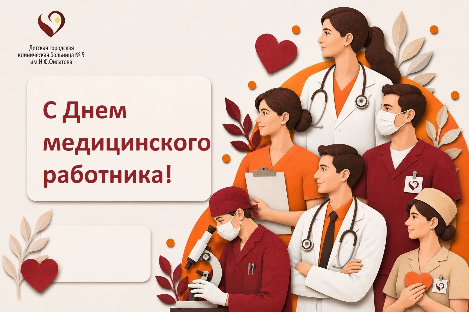 Дорогие коллеги, друзья!

Сегодня мы отмечаем День медицинского работника - профессиональный праздни