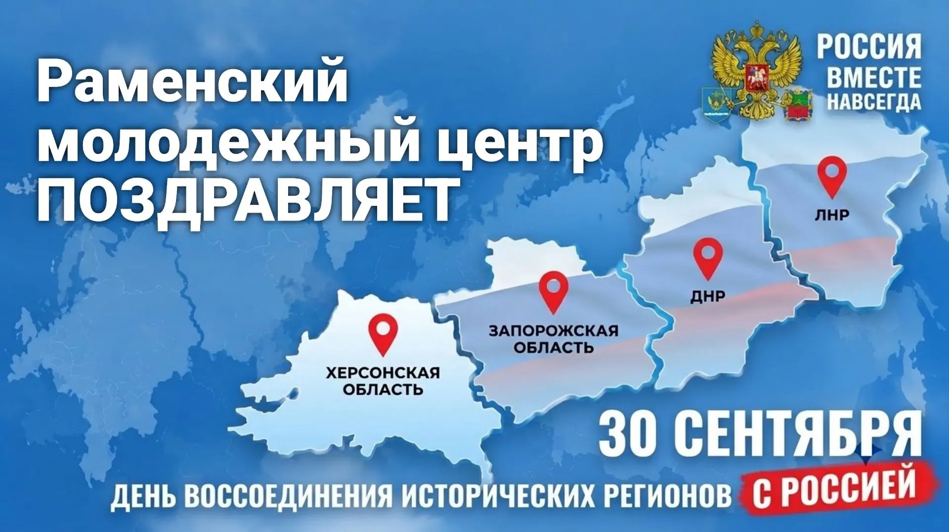 🇷🇺30 сентября — День воссоединения Донецкой и Луганской Народных Республик, Запорожск...