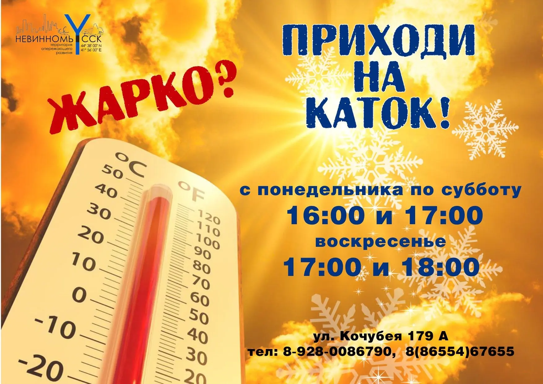 В знойные летние дни, прохлада крытого ледового катка — идеальный способ спастись от жары.
Чтобы осв