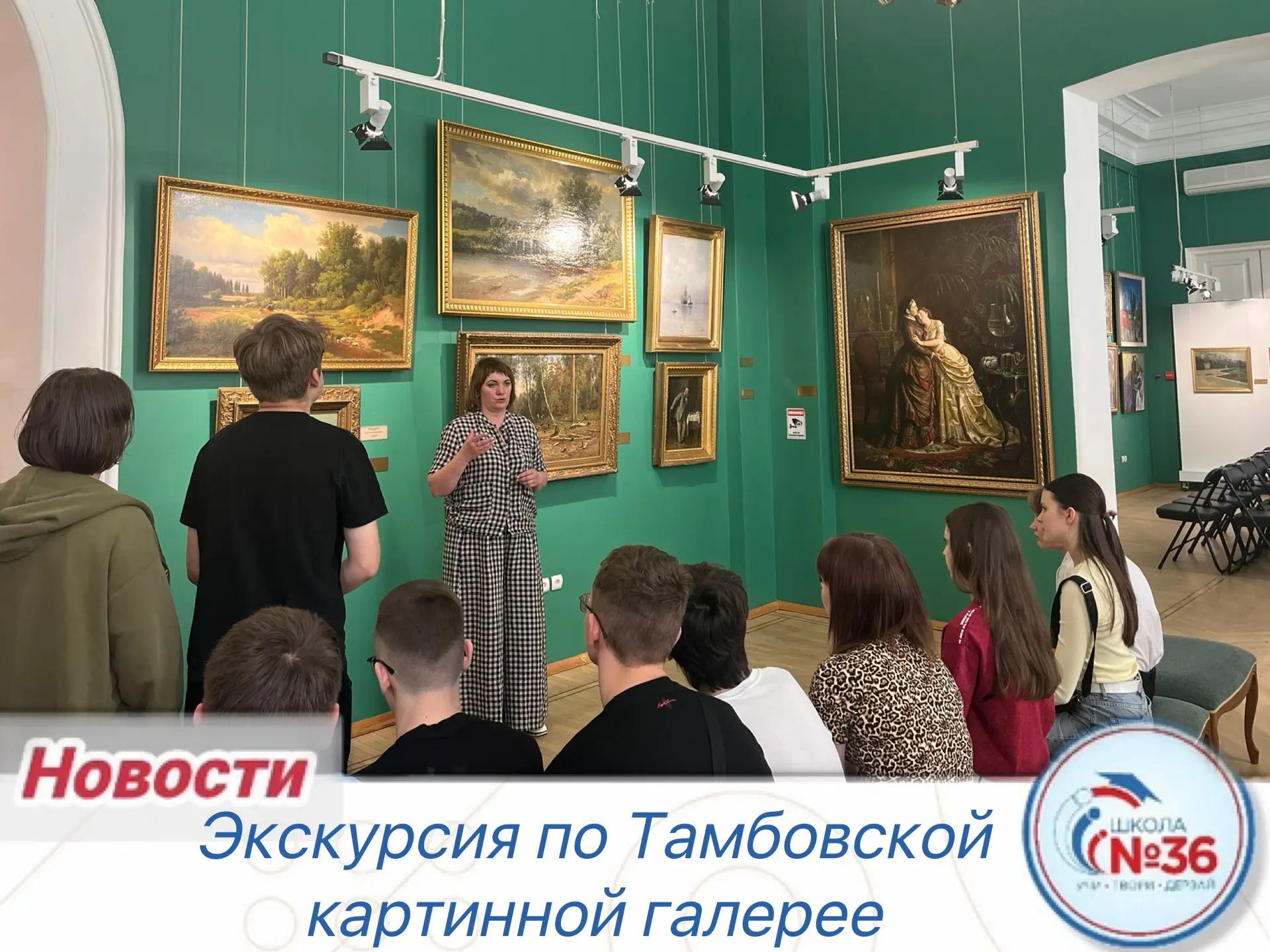 🎨 Сегодня учащиеся 9В и 9Г классов посетили экскурсию в Тамбовской областной картинной галереи 🏛️  Р