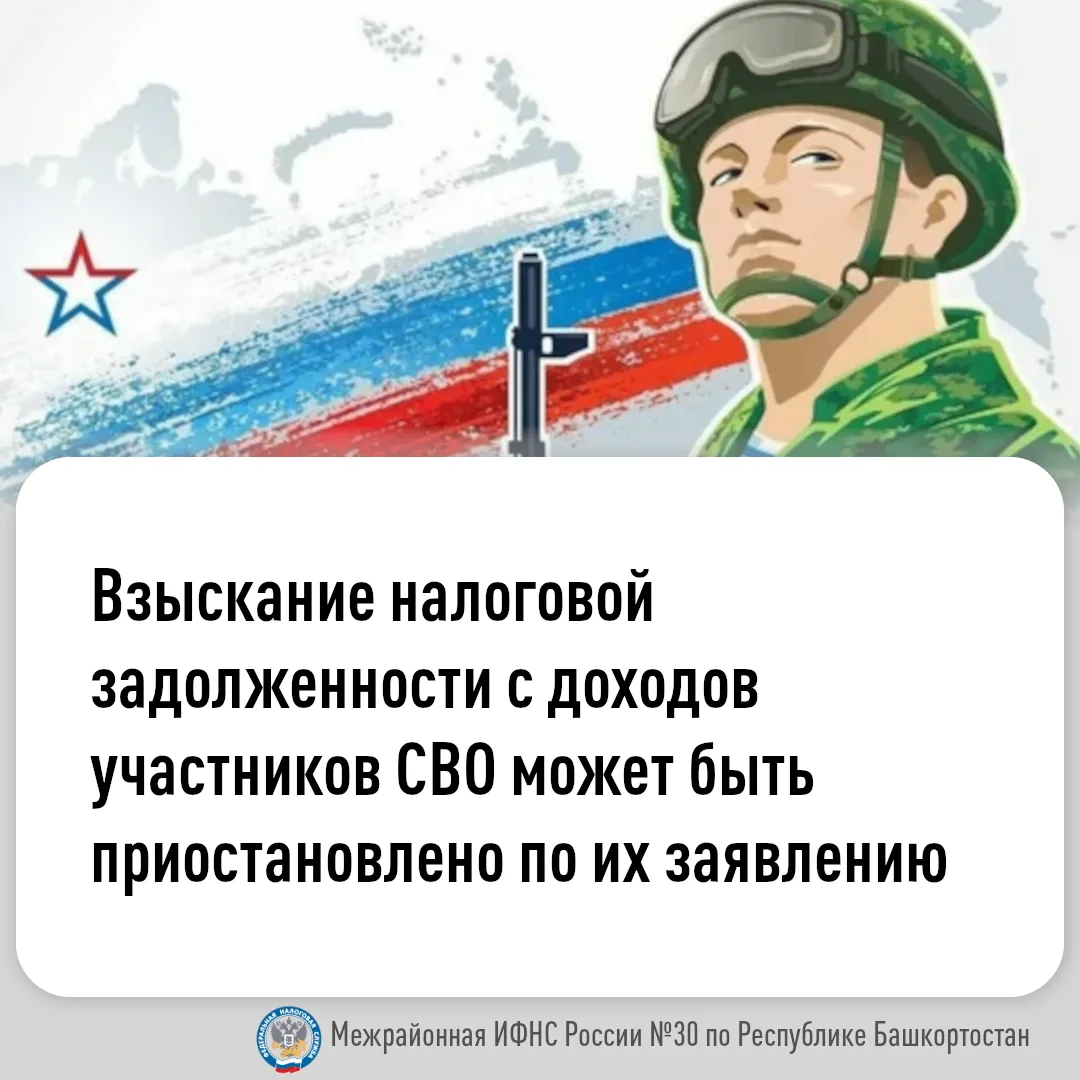 Взыскание налоговой задолженности с доходов участников СВО может быть приостановлено по...