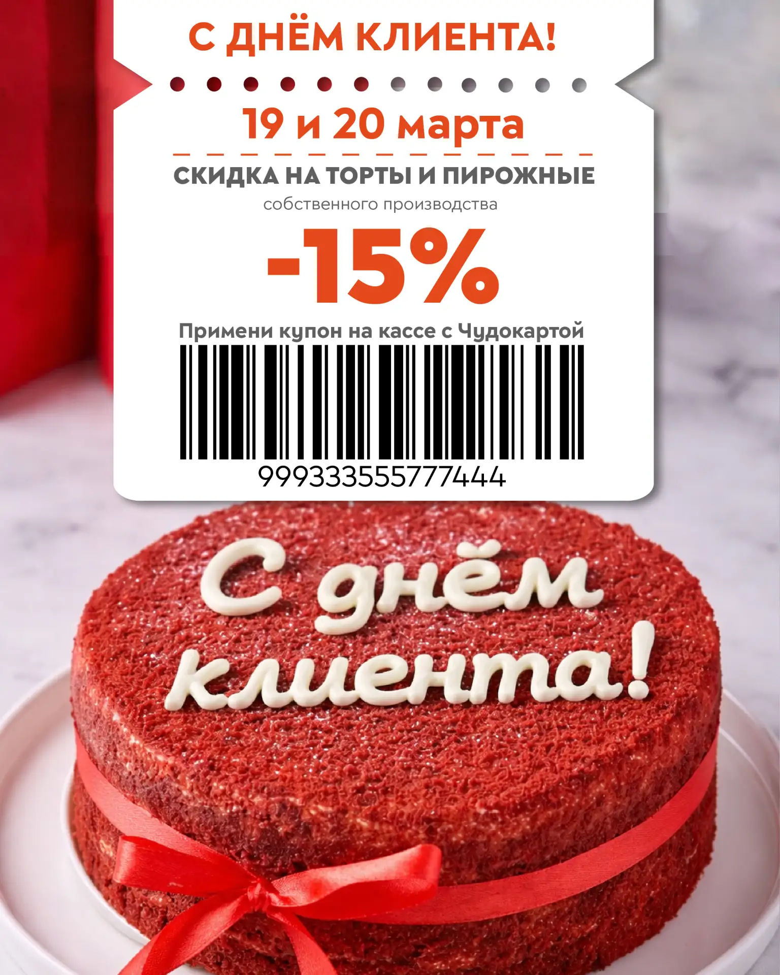 С Днём клиента, наши любимые покупатели!
