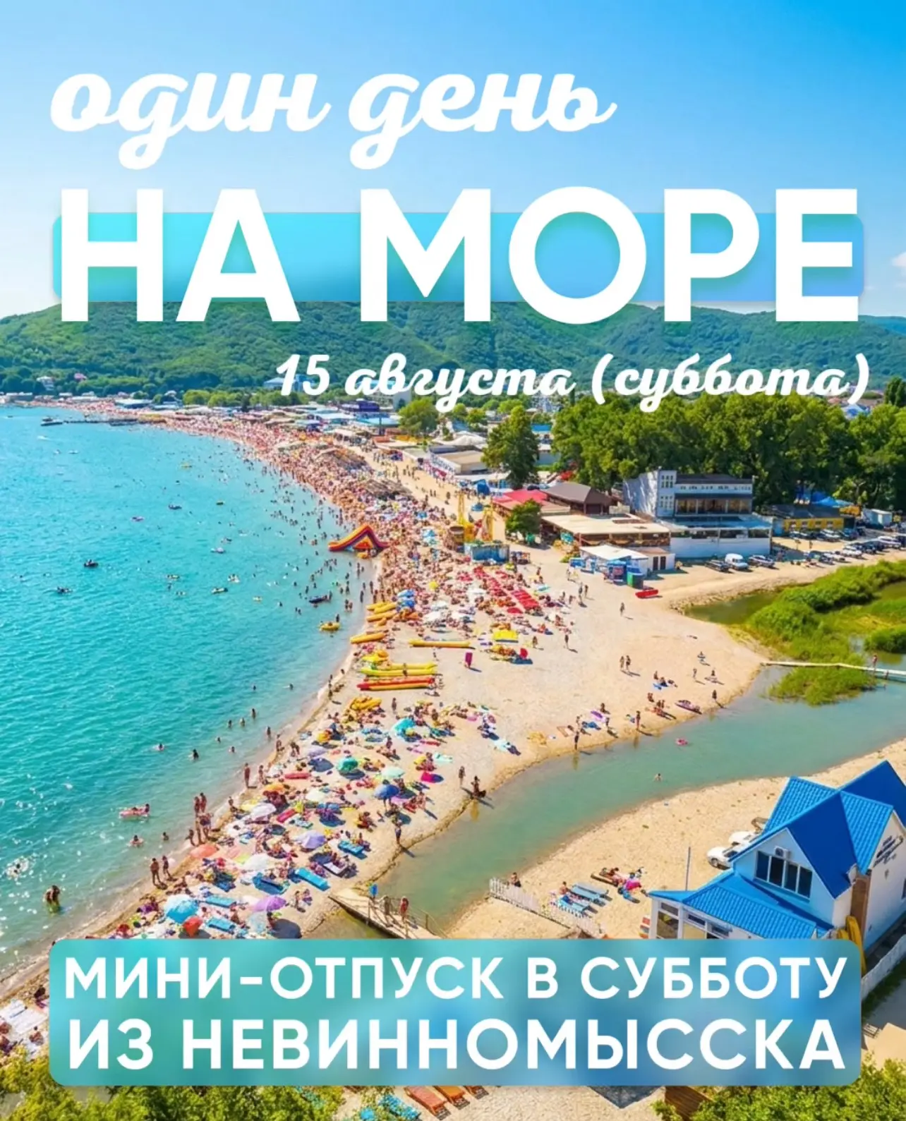 По вашим просьбам - самый популярный летний тур выходного дня из Невинномысска «на бис!». 😍 Вся суб