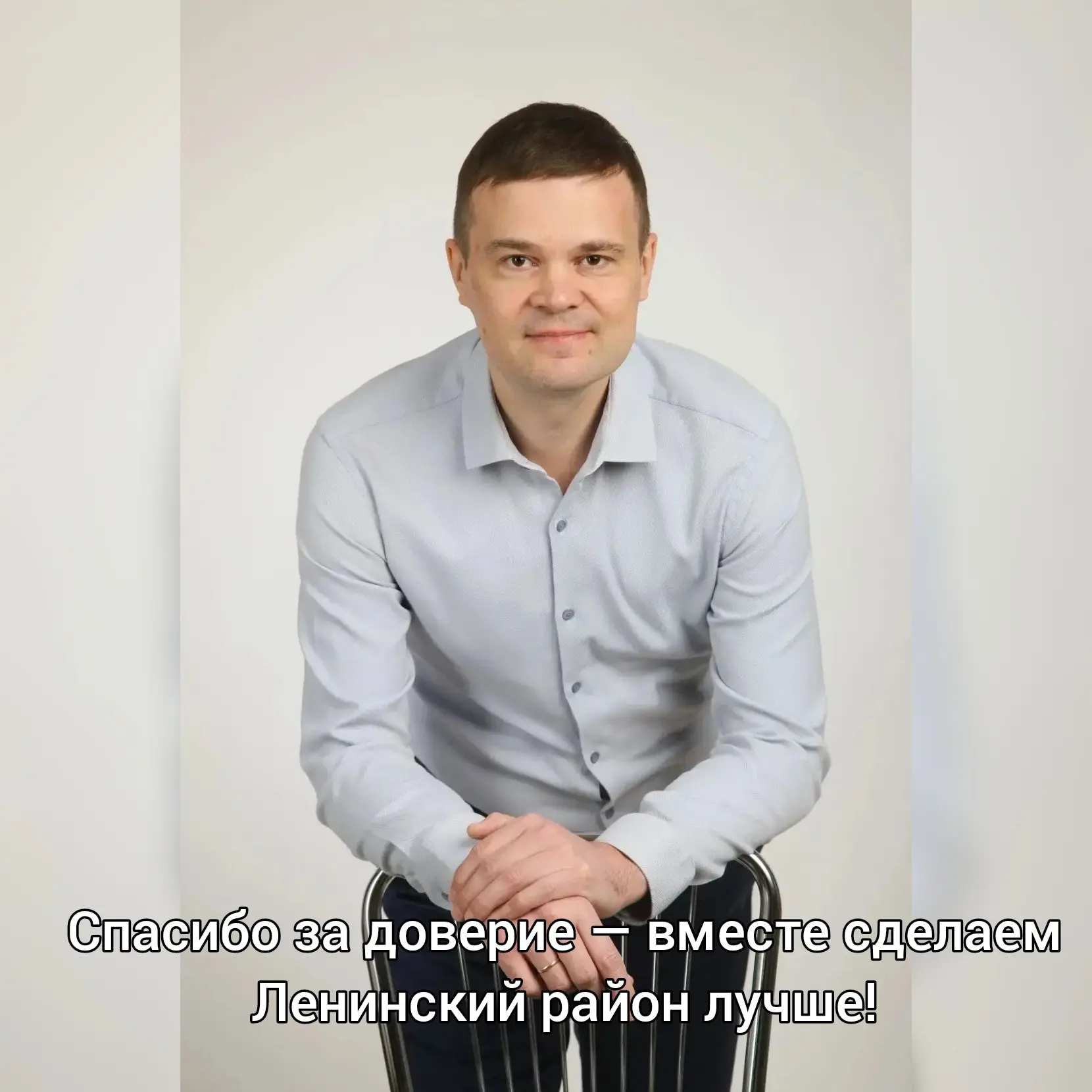 Спасибо за доверие — вместе сделаем Ленинский район лучше!