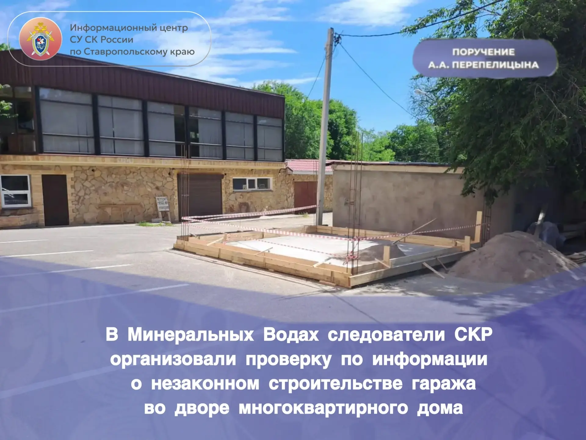 В Минеральных Водах следователи СКР организовали проверку по информации о незаконном строительстве г