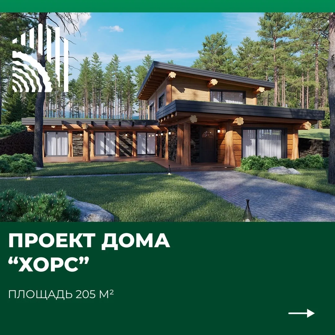 ХОРС - каркасно-бревенчатый дом.