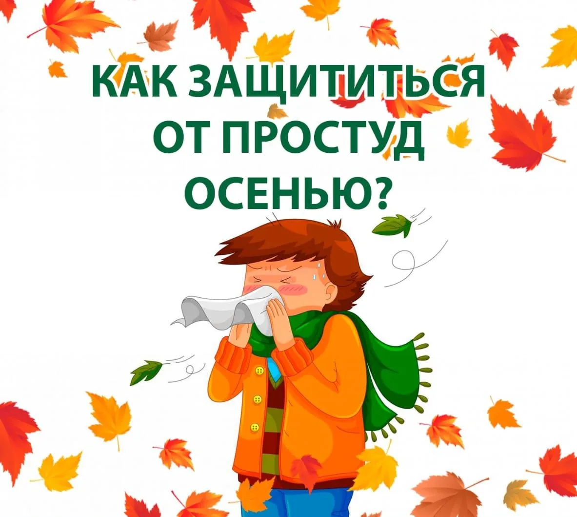 📌📌Осенний период традиционно считается временем повышенной заболеваемости респираторн...
