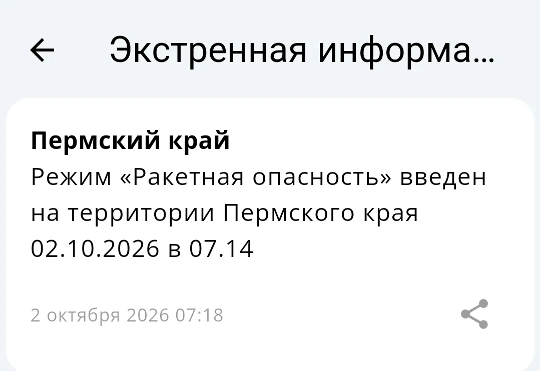 ❗️В Пермском крае введен  режим «Ракетная опасность».