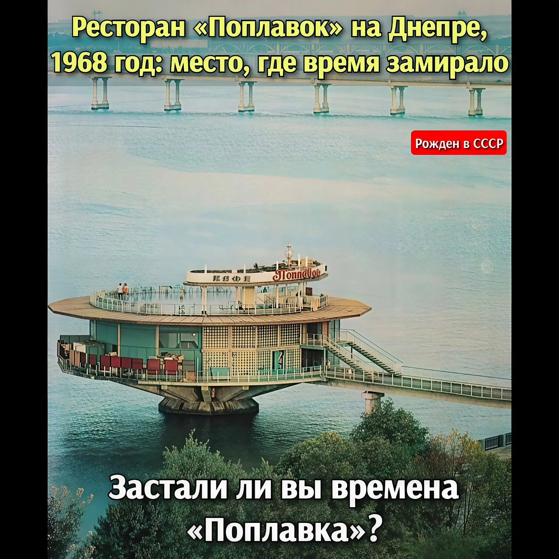 «„Поплавок“: легендарный плавучий ресторан на Днепре, 1968 год»

В 1968 году ресторан «Поплавок» на 