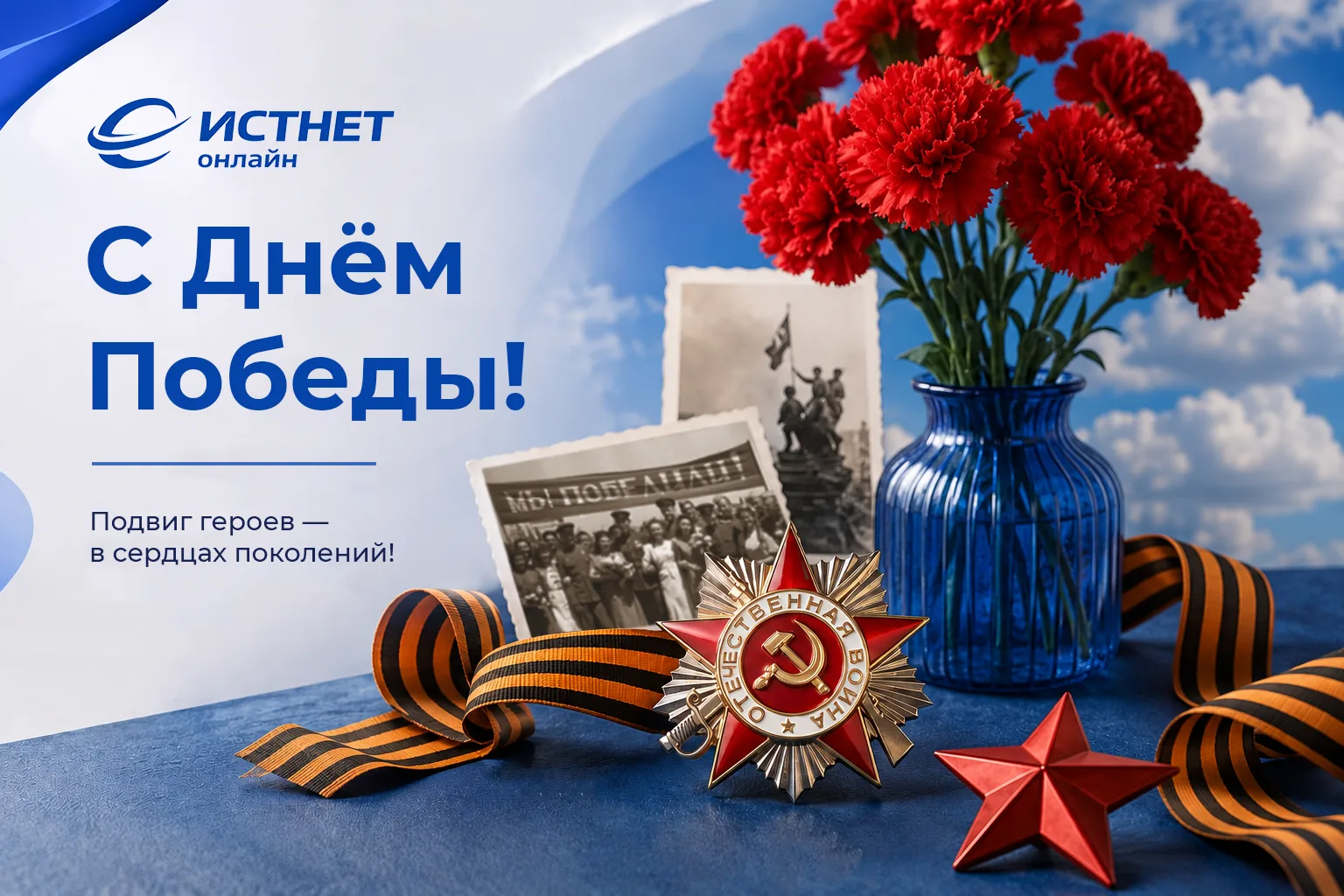 Уважаемые абоненты!

Поздравляем вас с Днём Победы!
Этот день объединяет поколения и напоминает о си