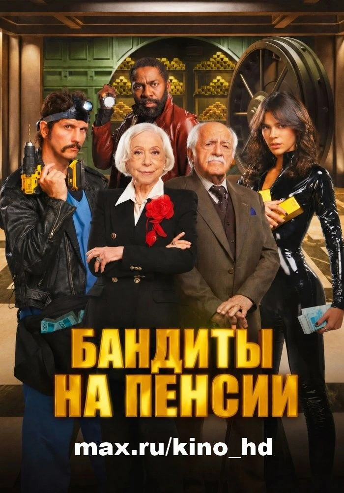 Бандиты на пенсии (2026)
жанр: боевик, комедия