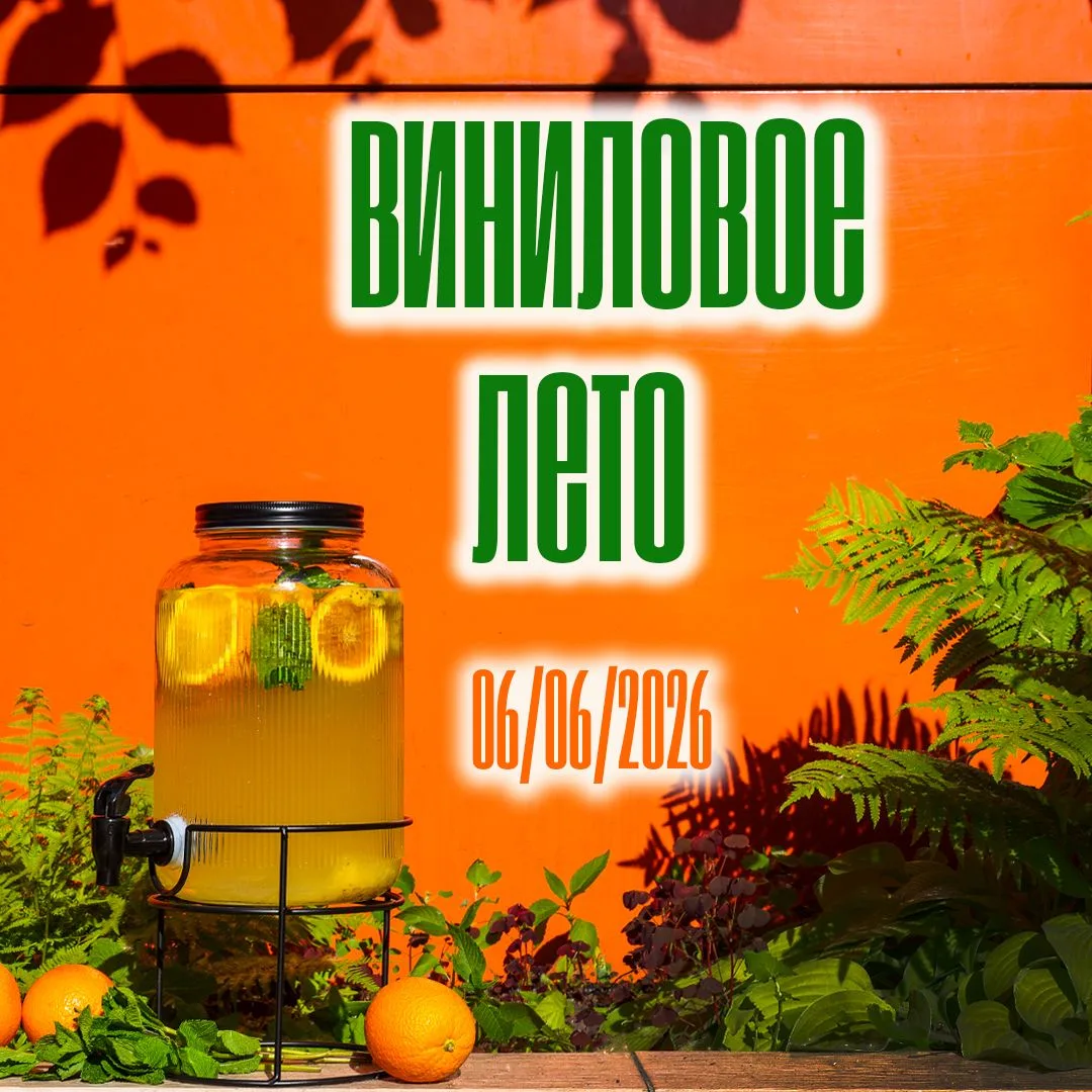 «Виниловое лето» уже завтра!