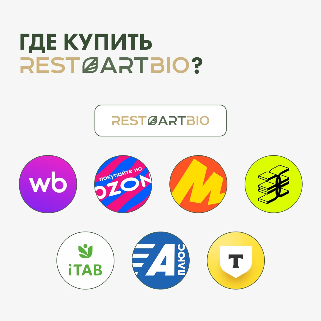 Где заказать оригинальные витамины RestartBio? 💚