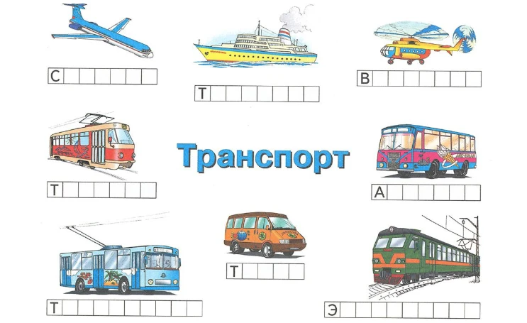 🚙💨 Мир колёс, крыльев и винтов — Раскраски про транспорт для детей 5–6 лет