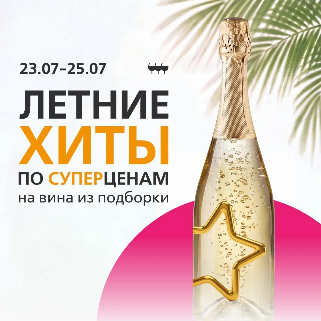 Хит-парад летних вин ☀️

Собрали для вас подборку белых, розовых, лёгких красных и игристых. С 23 по