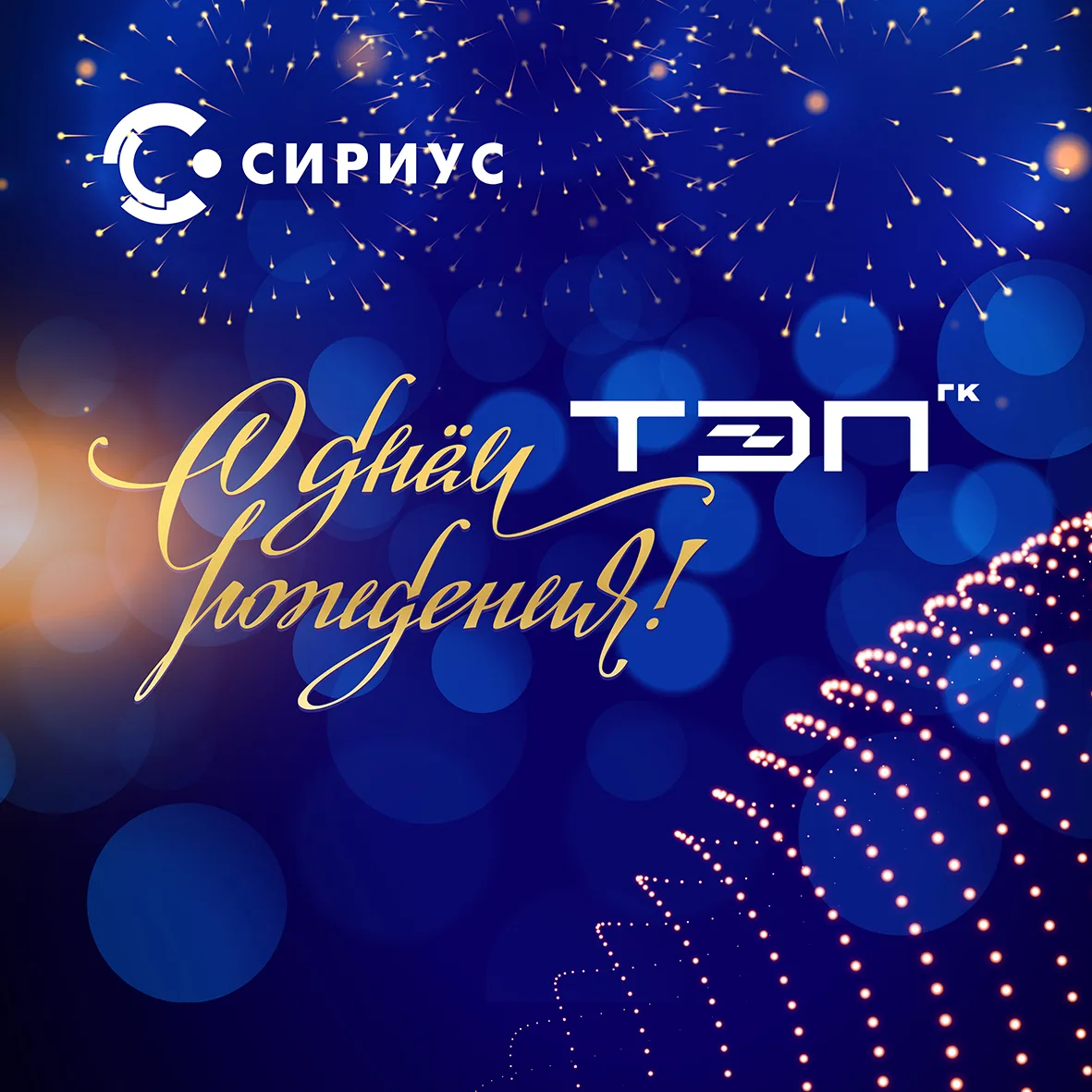 Коллектив Сириус поздравляет ГК Трансэнергопром с юбилеем!