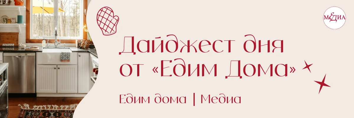 Сегодня в дайджесте «Едим дома»: зачем нужен ковер на кухне, в какой позе лучше не спат...