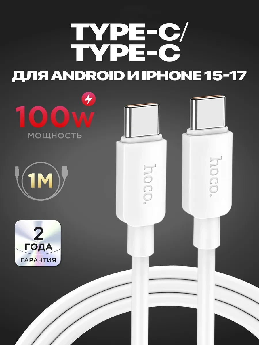 ⚡️ Кабель type-c type-c 100W для быстрой зарядки android, HOCO
