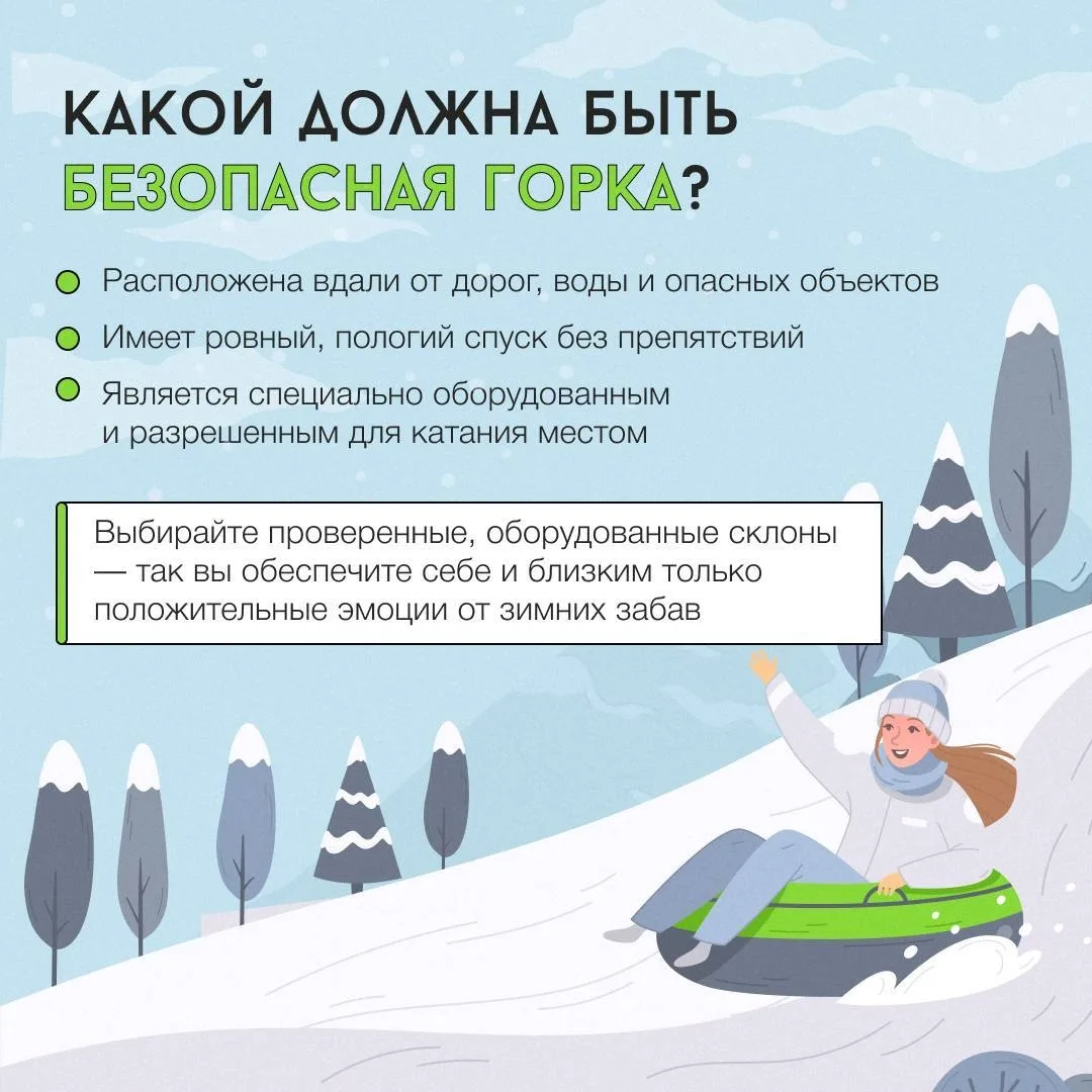 ❄️ Катаемся с горок без рисков: как обойти стороной травмы  Каждый ребенок зимой ищет ту самую идеал