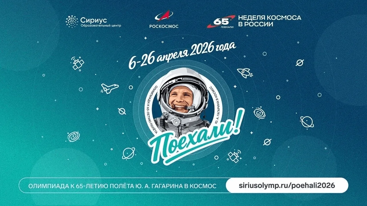 Сириус совместно с Роскосмосом запустили онлайн-олимпиаду «Поехали», приуроченную к 65-...