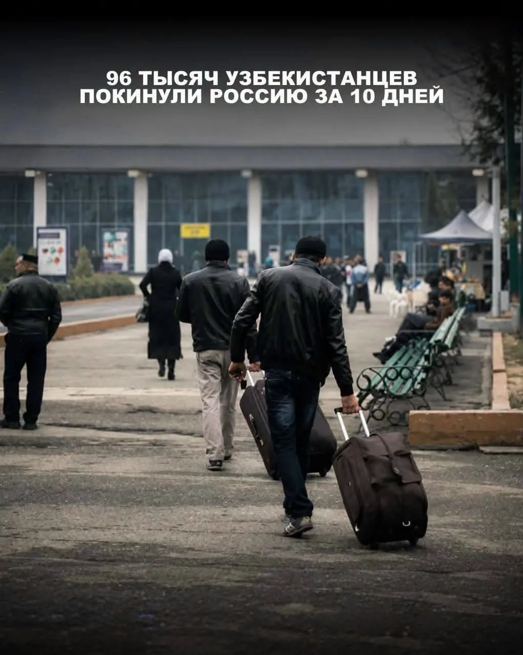 Более 96 тысяч узбекистанцев покинули Россию за полторы недели.