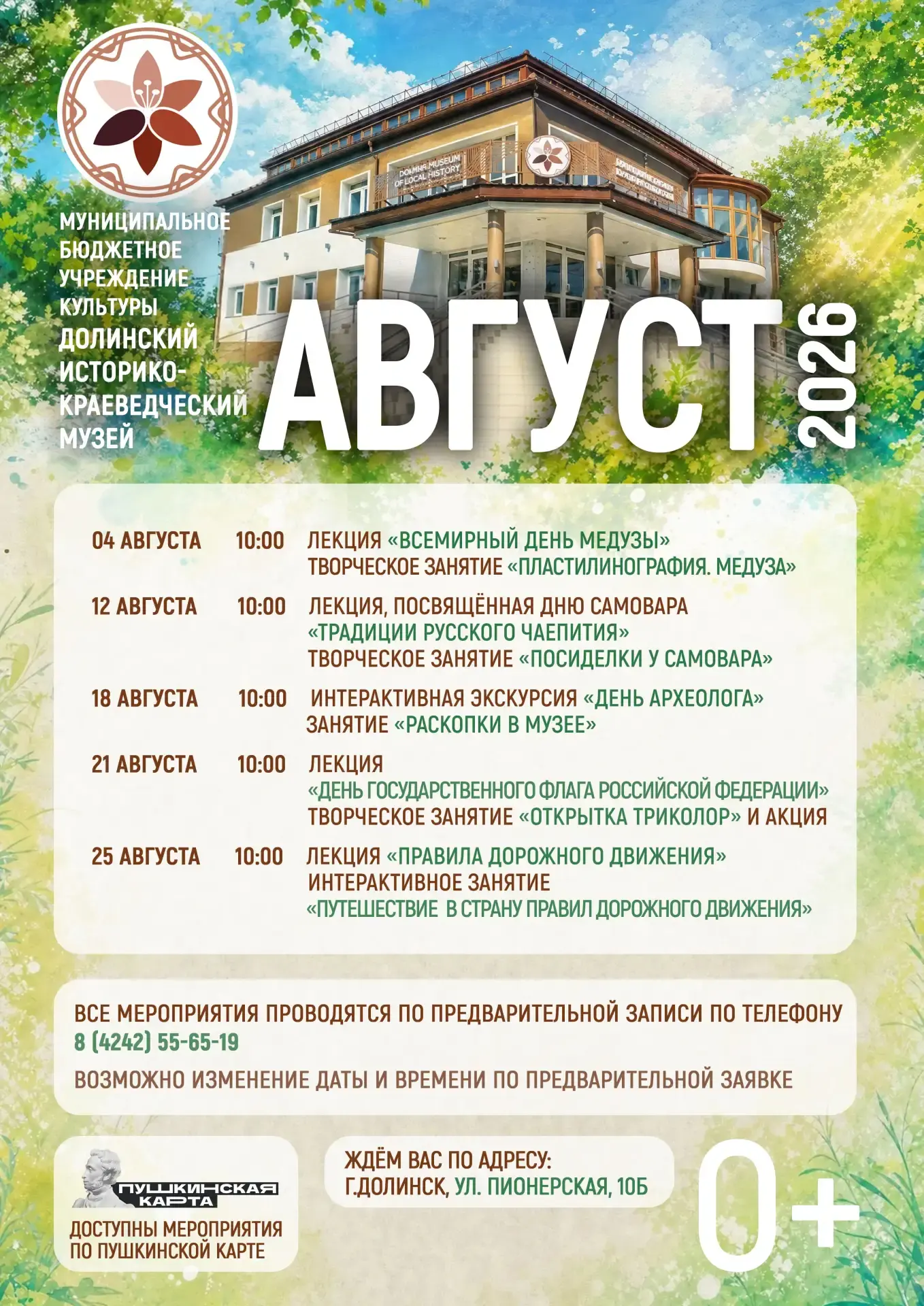 Уважаемые горожане! 
Приглашаем вас на мероприятия августа.
Напоминаем, все мероприятия по записи.
Т