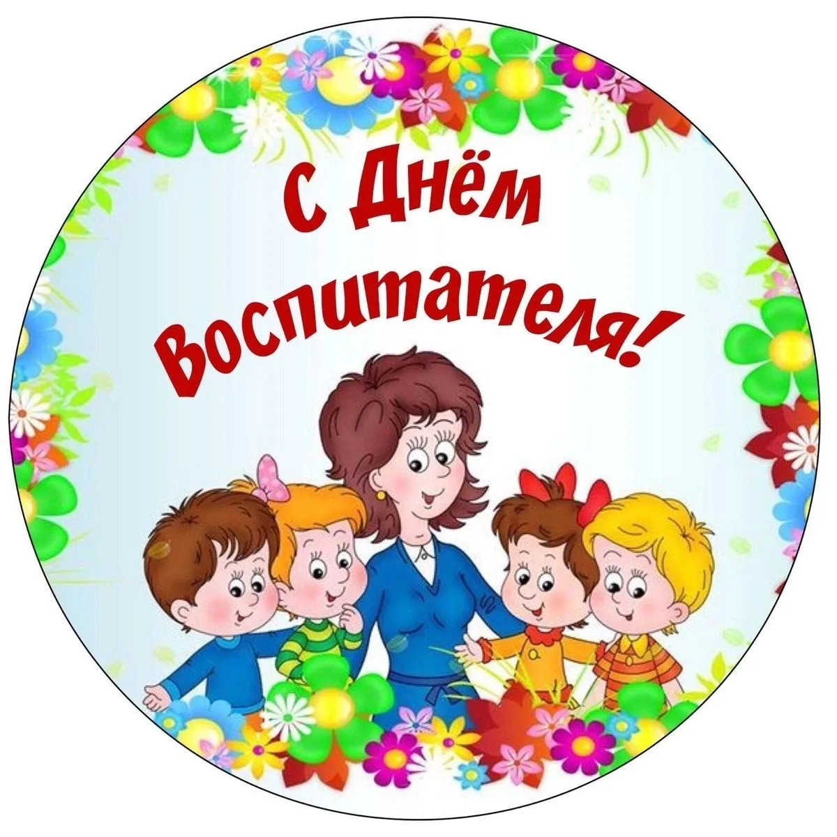 Сегодня прекрасный праздник, День воспитателя и всех дошкольных работников! От всей душ...