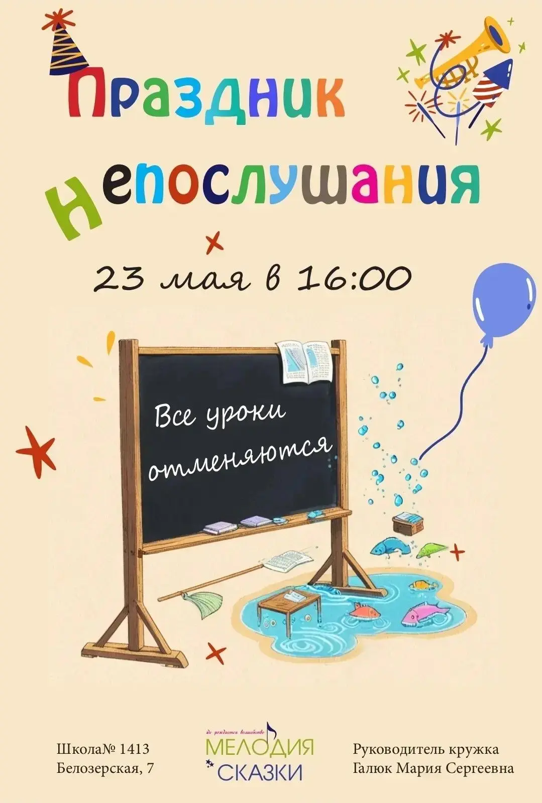 Приглашаем на "Праздник непослушания" - поучительную сказку для всей семьи, от которой станет теплее