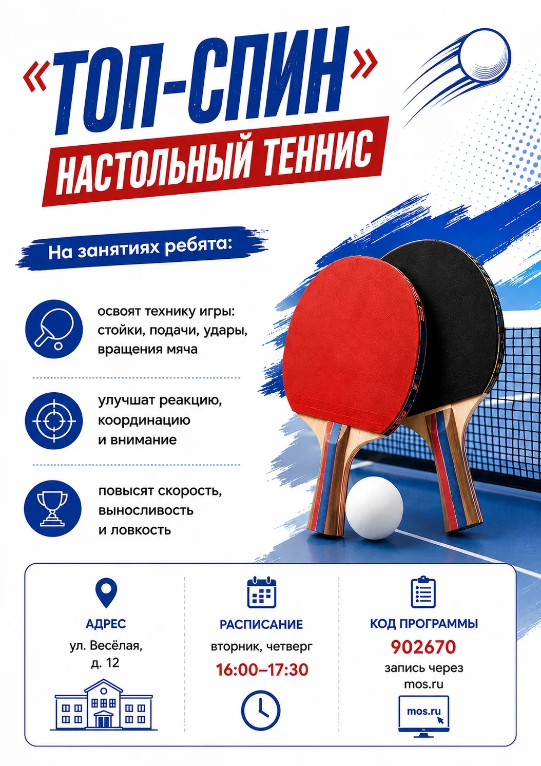 🏓 «Топ-Спин»