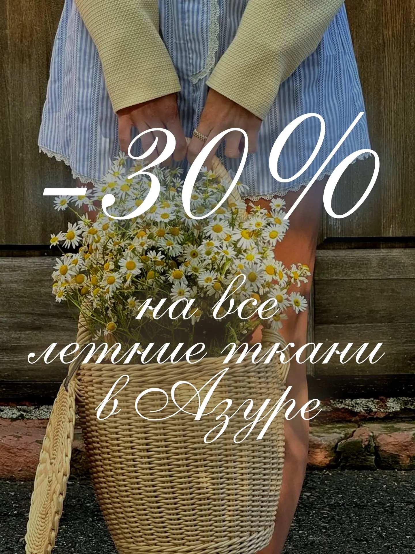 ПОСЛЕДНИЙ ДЕНЬ АКЦИИ -30% на ВСЕ ЛЕТНИЕ ТКАНИ 🔥