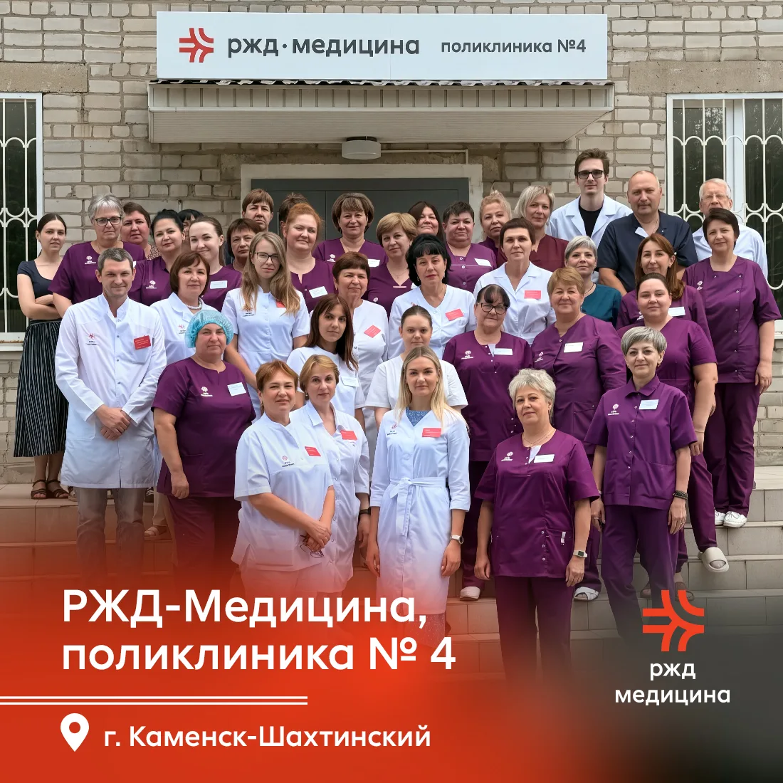 ❤️ Коллектив «РЖД‑Медицина», поликлиника № 4, г. Каменск‑Шахтинский, приглашает на приё...