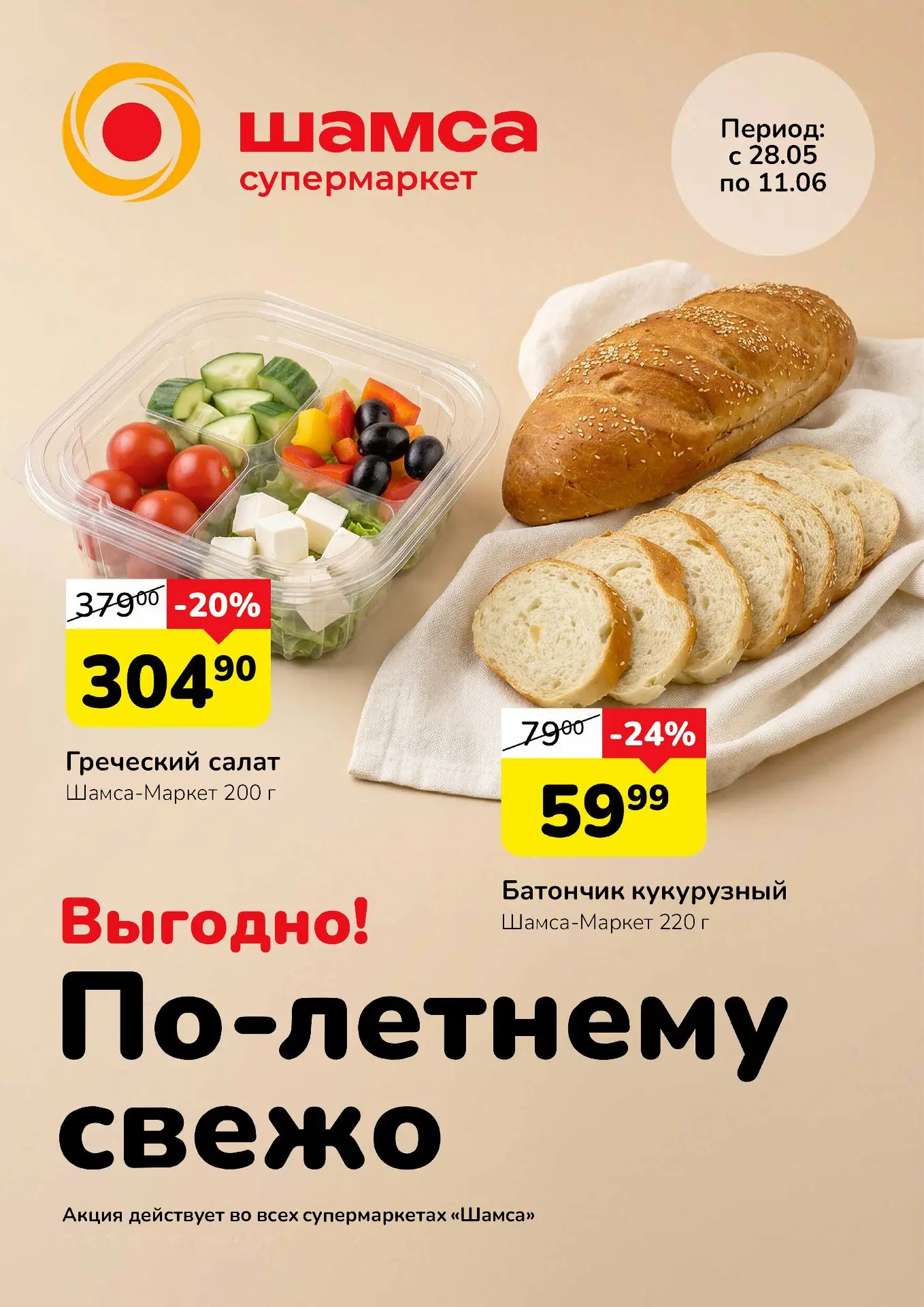 По-летнему свежо — это не про погоду, а про цены!