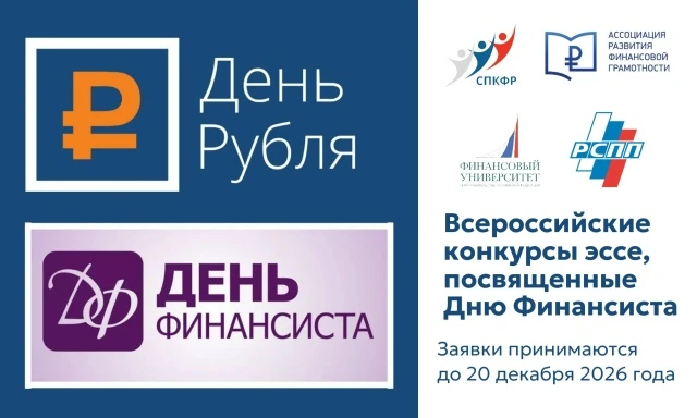 Конкурсы эссе по финансовой грамотности в честь Дня Финансиста