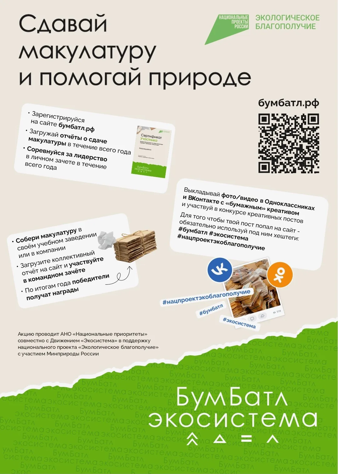 Эко-вызов принят: участвуем в «БумБатле»! ♻️📦

Друзья, наш детский сад присоединяется к масштабной 