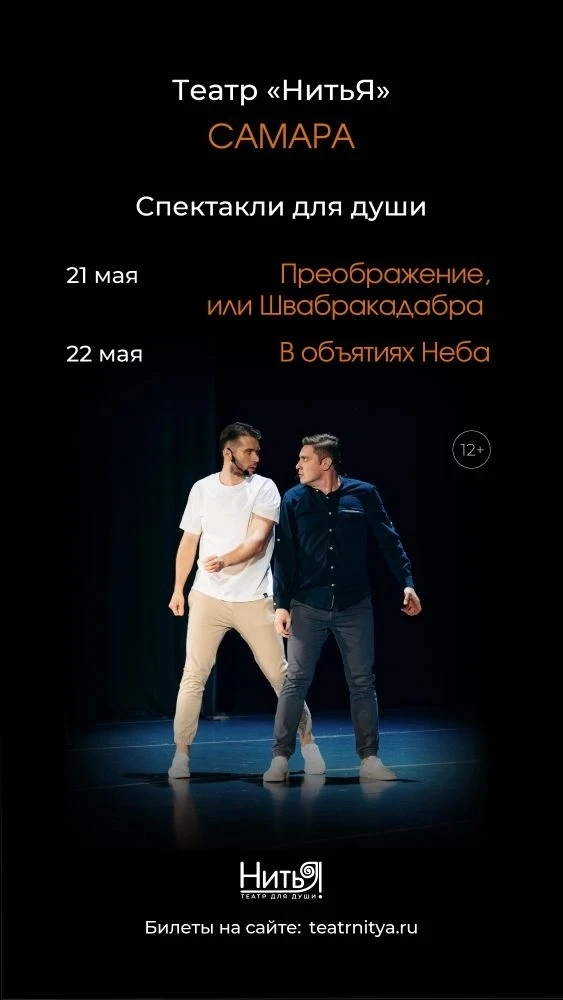 Любимый зритель, театр «НитьЯ» приглашает на сокровенные встречи в Самаре, полные душев...