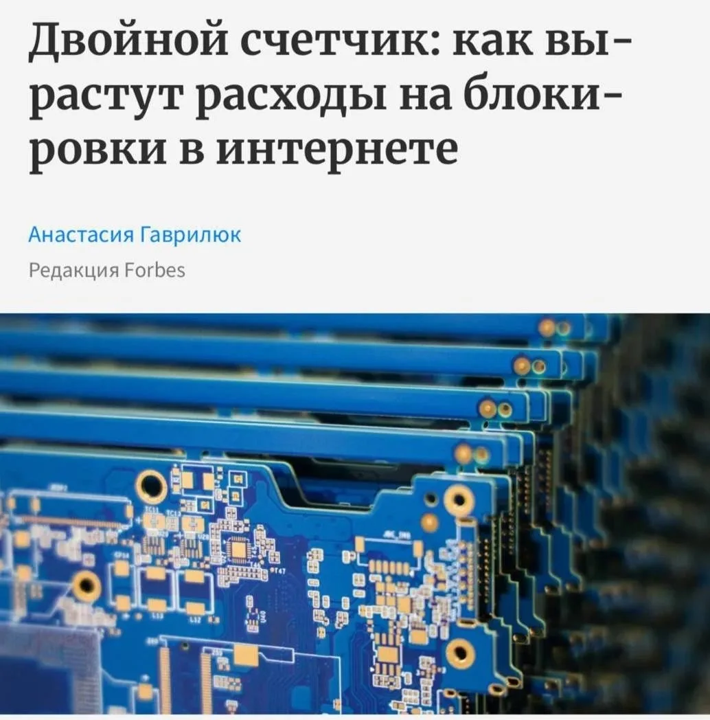 ❗️Расходы на интернет-блокировки в России удвоят.