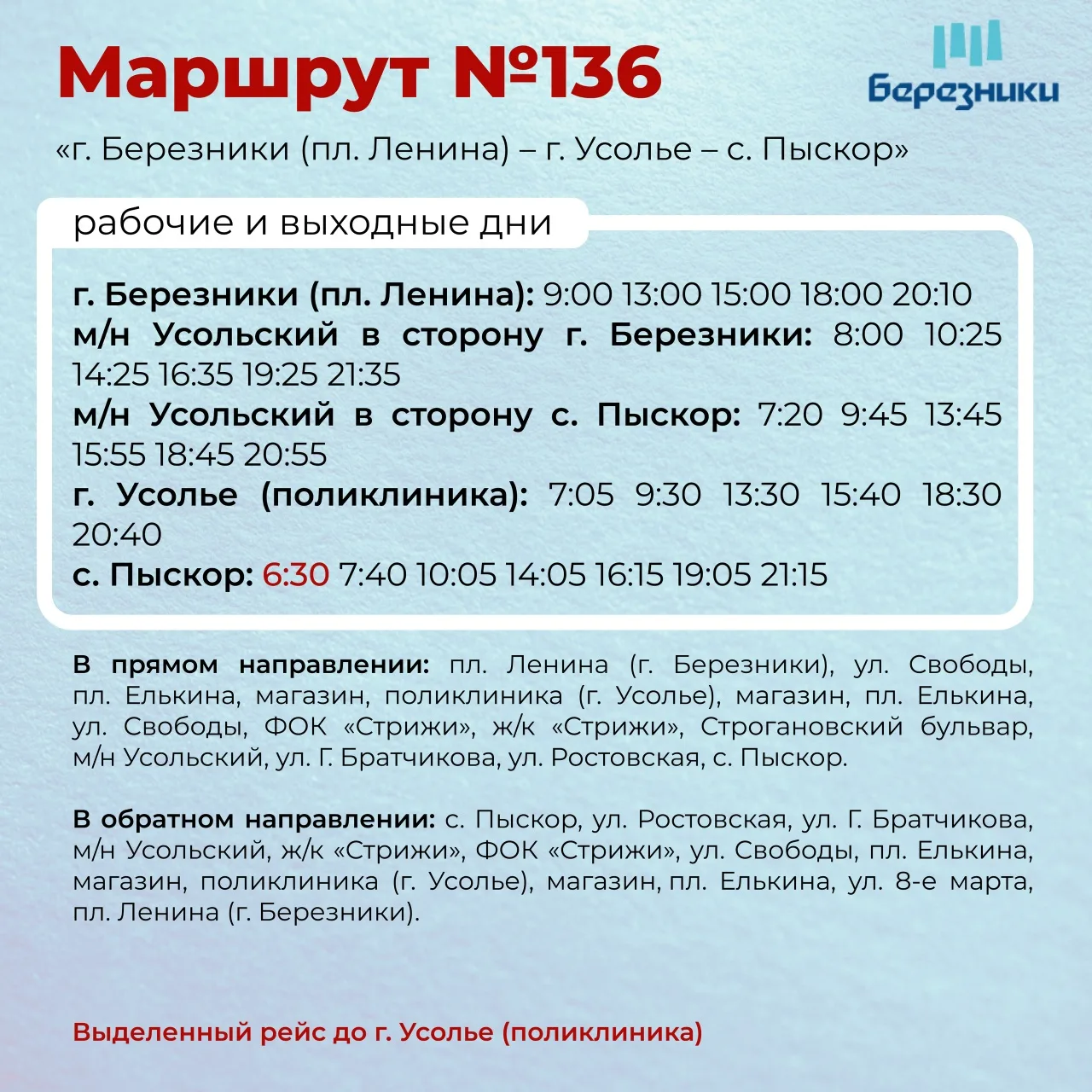 С 13 июля изменится расписание по маршруту №136 «г.Березники (пл. Ленина) – г. Усолье –...