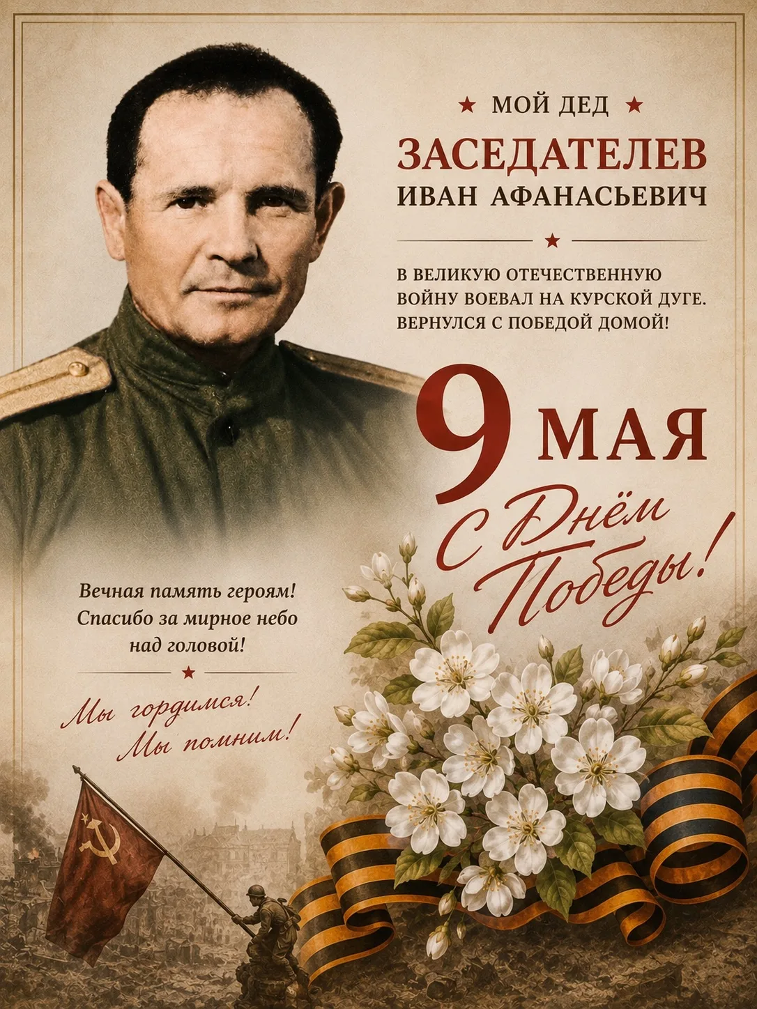 На связи ВОНТ ТУР 👋
9 мая 🎆
Этот день напоминает нам о героизме, стойкости и мужестве наших предко