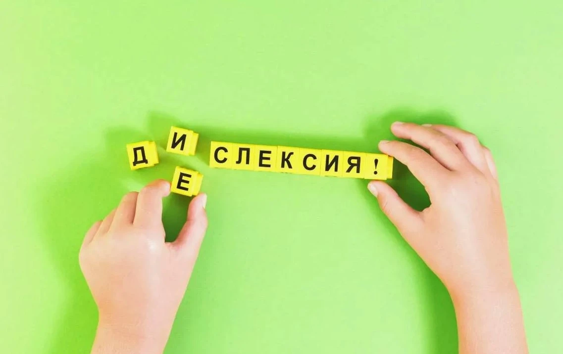 ✅ 5 октября - Всемирный день осведомленности о дислексии – нарушении способности к овла...