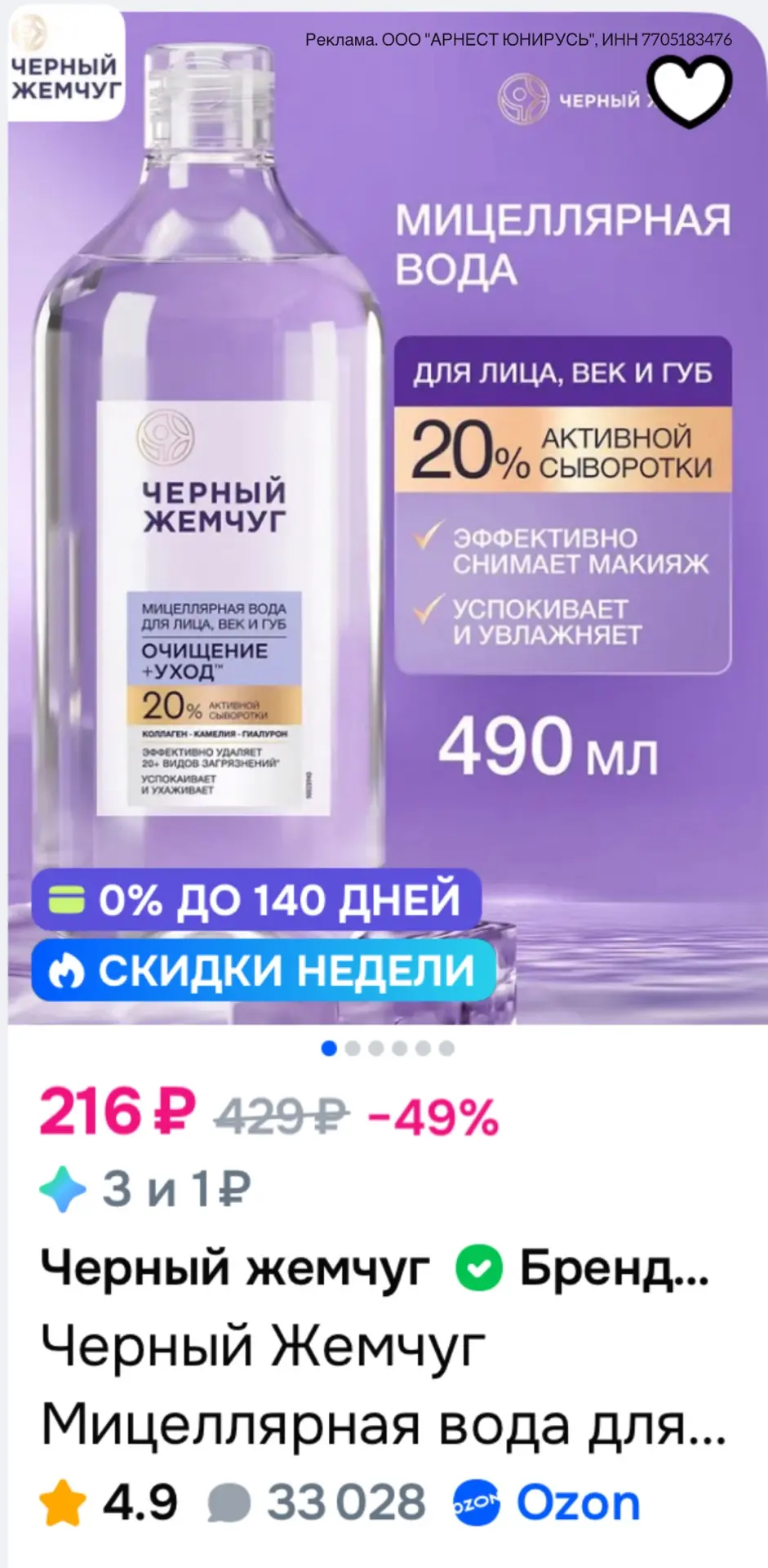-15 на косметику Черный жемчуг на OZON