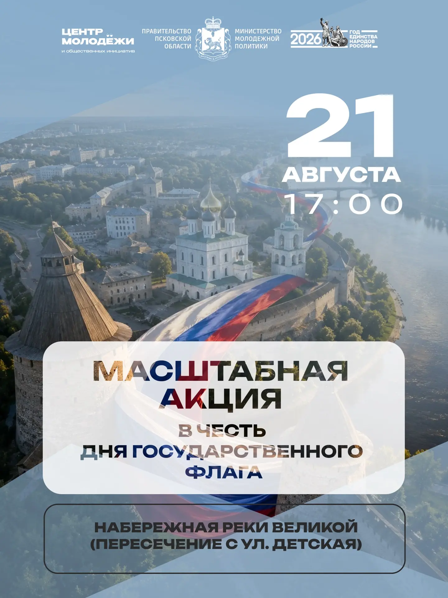 21 августа в рамках Дня Государственного флага Российской Федерации в Пскове пройдет ма...