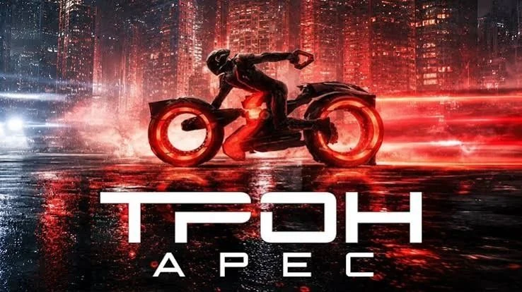Трон: Арес (2025) фантастика. боевик.