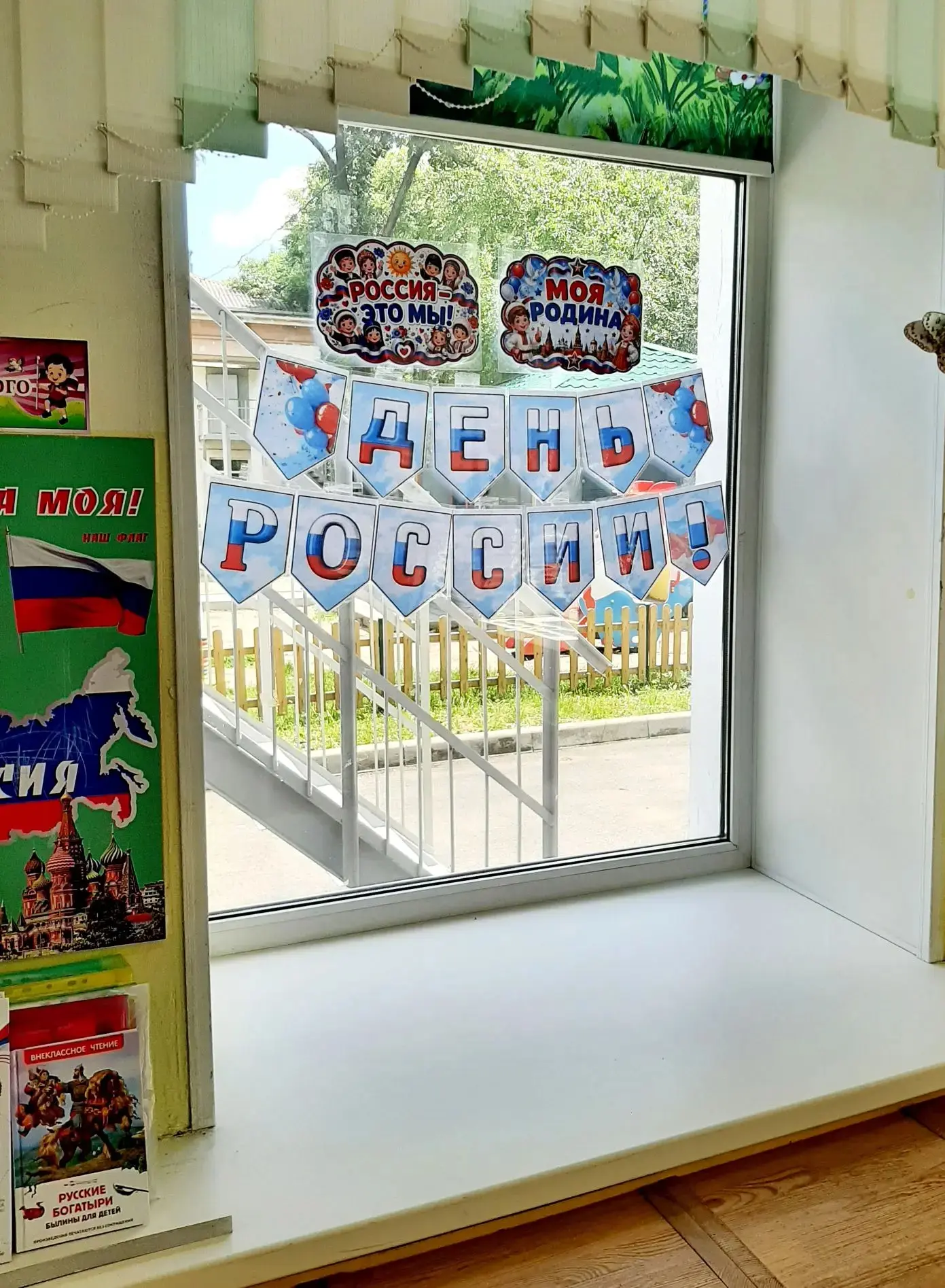 «Окна в цветах Родины: флажки и плакаты к 12 июня» 🇷🇺✨

К празднику День России в группах нашего д