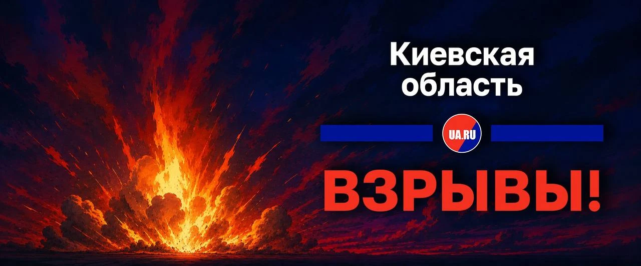 ❕ Взрывы гремят в районе Згуровки в Киевской области